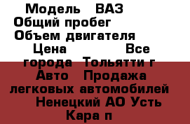  › Модель ­ ВАЗ 2121 › Общий пробег ­ 150 000 › Объем двигателя ­ 54 › Цена ­ 52 000 - Все города, Тольятти г. Авто » Продажа легковых автомобилей   . Ненецкий АО,Усть-Кара п.